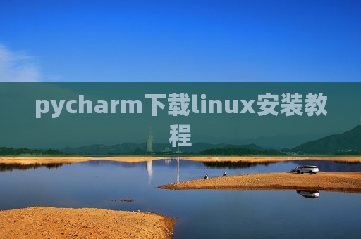 pycharm下载linux安装教程